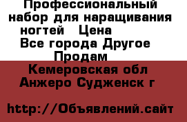 Профессиональный набор для наращивания ногтей › Цена ­ 3 000 - Все города Другое » Продам   . Кемеровская обл.,Анжеро-Судженск г.